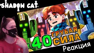 Lp. НовоеПоколение #40 ТУПИЦА — ГЛАВНЫЙ БОСС • Майнкрафт / Реакция На MrLololoshka