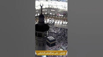 ايات بينات للكعبه المشرفه تلاوه الشيخ سعود الشريم ونسال الله عودته لامامه الحرم المكي