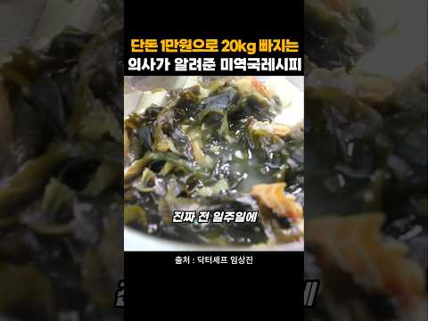 단돈 1만원 짜리 미역국으로 20kg 감량이 된 닥터셰프의 미역국 레시피 thumbnail