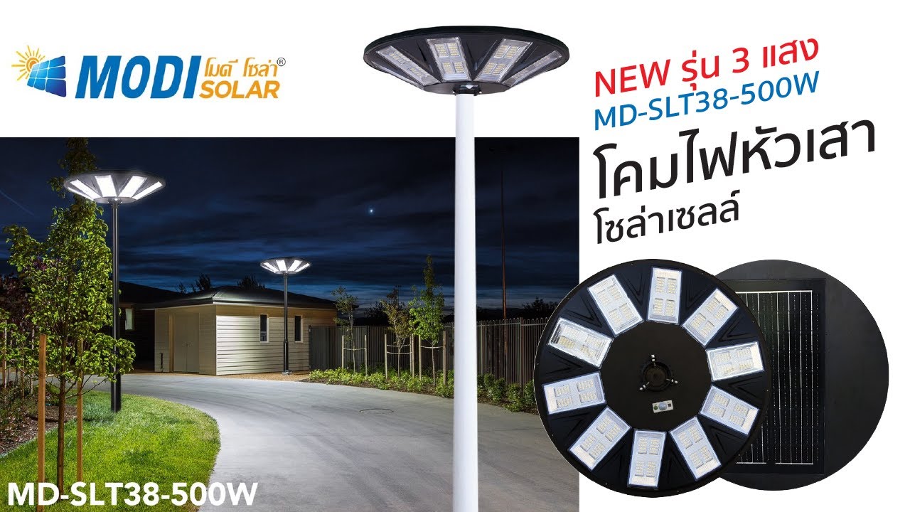 รีวิวโคมไฟโซล่าเซลล์ 500 วัตต์ Modi solar - YouTube