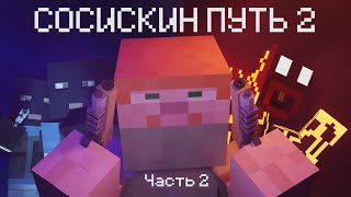 Сосискин путь 2 | Часть 2 / АНТИ-ГРИФЕР ШОУ ФИЛЬМ 2