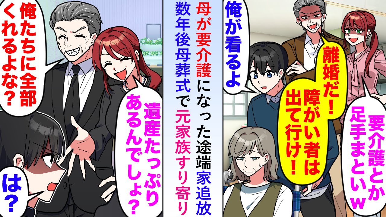【漫画】母が要介護になった途端家追放→数年後母葬式で元家族が遺産目当てにすり寄って来たが...【恋愛マンガ動画】
