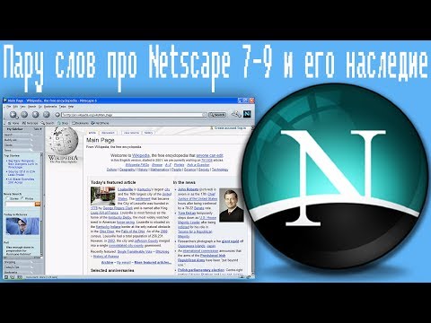 Пару слов про Netscape 7-9 и его наследие