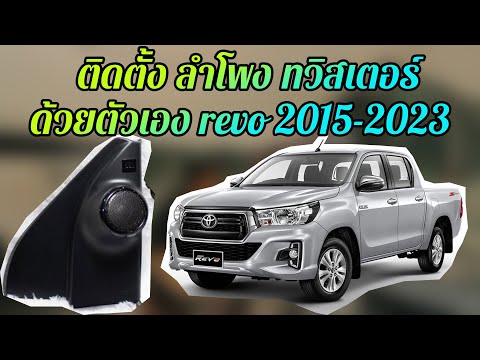 Aontech วิธีติดตั้ง ลําโพง ทวิสเตอร์ ด้วยตัวเอง ง่ายๆ hilux revo 201 รีวิว นาฬิกา G SHOCK รุ่น GBD 200SM 1A5