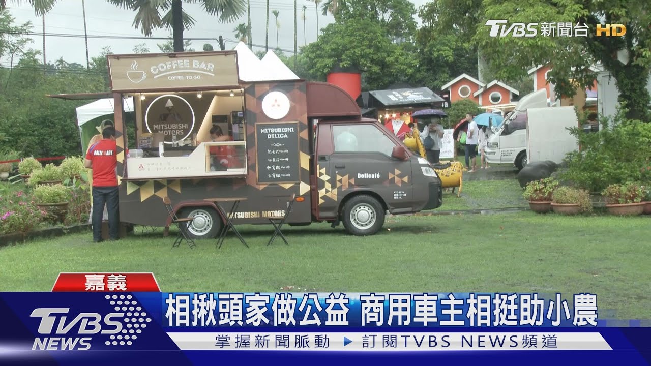相揪頭家做公益 商用車主相挺助小農|TVBS新聞