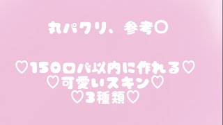 150ロバ以内の可愛いスキン！　#ロブロックス#roblox  #にゃもるな天使　#スキン　#shorts