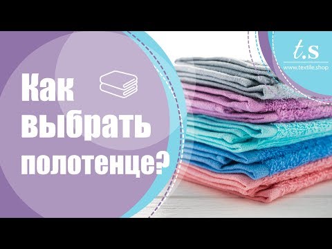 Как выбрать полотенце?