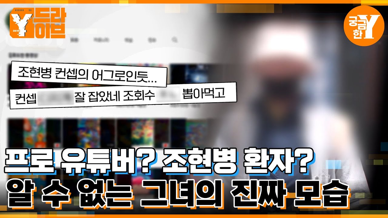 프로 유튜버? 조현병 환자? | Y드라이브