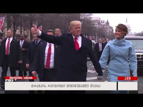 ტრამპის რეიტინგი მინიმუმამდე დაეცა