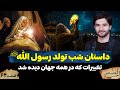 داستان شب تولد رسول الله ص احسن القصص قسمت شصت چهارم Ahsanul Qasas 