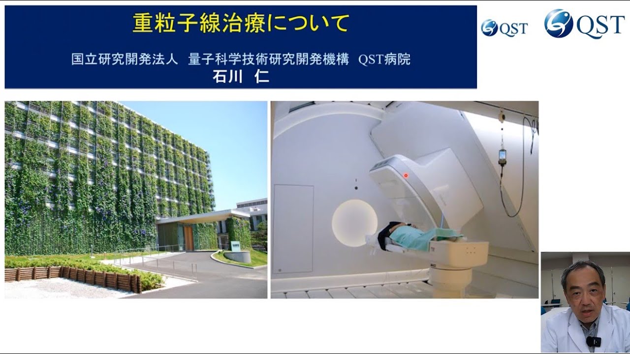 重粒子線治療総論