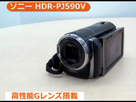 ソニー HDR-PJ590V(カメラのキタムラ動画_SONY)