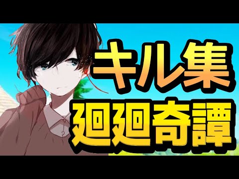 {Fortniteキル集}PAD猛者になりたい男{呪術廻戦OP}