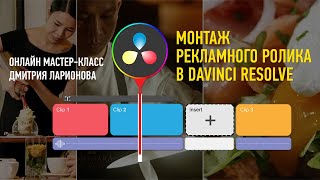 картинка: Монтаж рекламного ролика в DaVinci Resolve. Дмитрий Ларионов