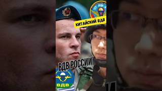 Кто сильнее: российский или китайский десантник? #война #армия #шортс