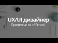 Как проходит обучение на профессии UX/UI-дизайнер в LoftSchool