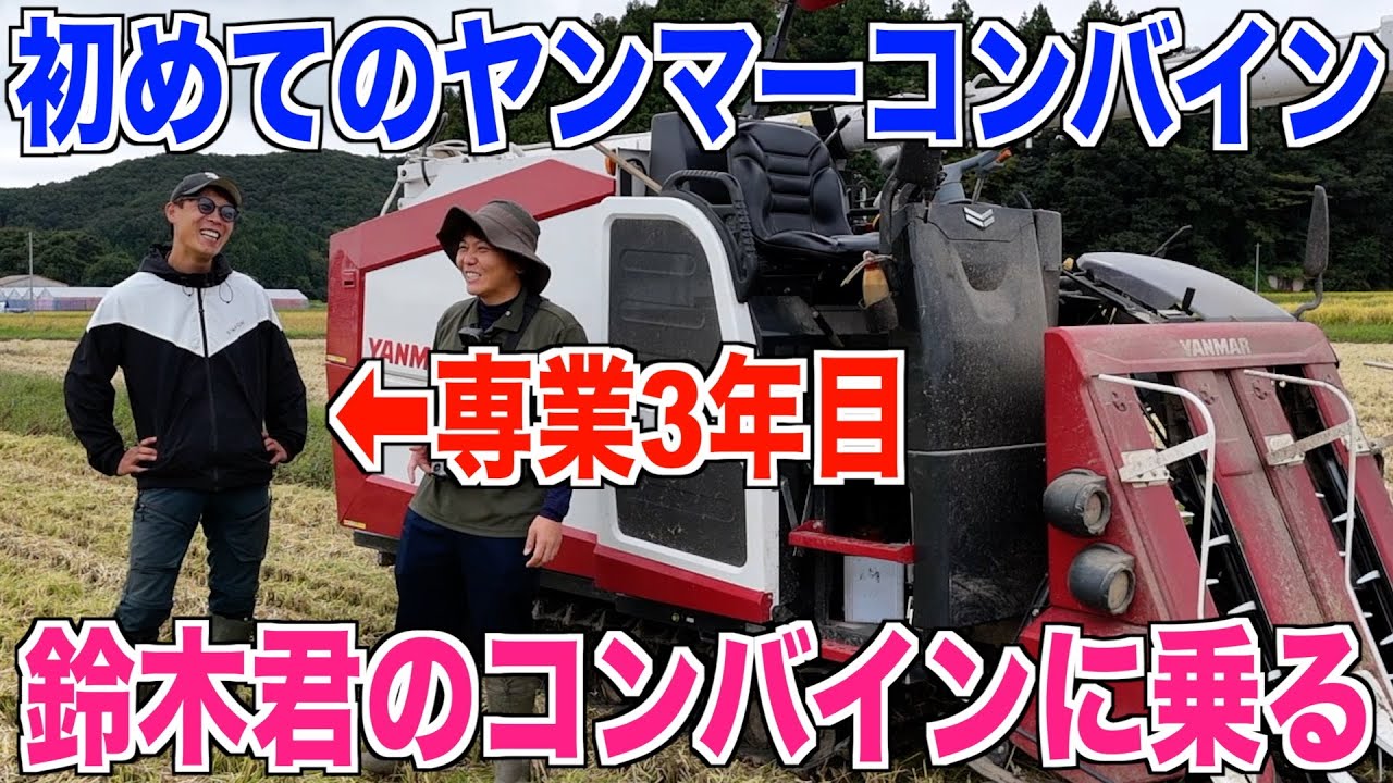 【初めてのヤンマーコンバイン】専業3年目の鈴木君の稲刈りを体験しに行く 30代米作り奮闘記#429