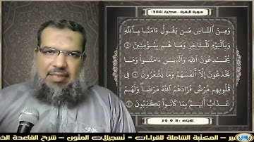 القرءان إتقان وبيان : (08) سورة {البقرة} الآيات (8-9-10): جمع وقراءة صوتية "محمد عبد الرحمن الحوفى"