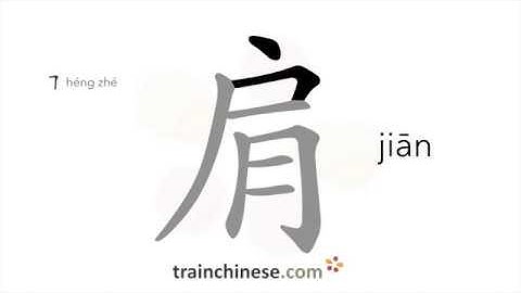 How to write 肩 (jiān) – shoulder – stroke order, radical, examples and spoken audio