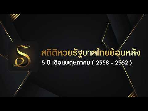 สถิติหวยรัฐบาลไทยย้อนหลัง 5 ปี เดือนพฤษภาคม (2558 - 2562)