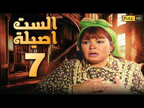 مسلسل الست اصيلة الحلقة السابعة بطولة فيفى عبده وطارق لطفى