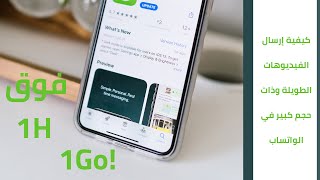 كيفية ارسال الفيديوهات الطويلة والكبيرة في الواتس اب How to send long and large videos on WhatsApp