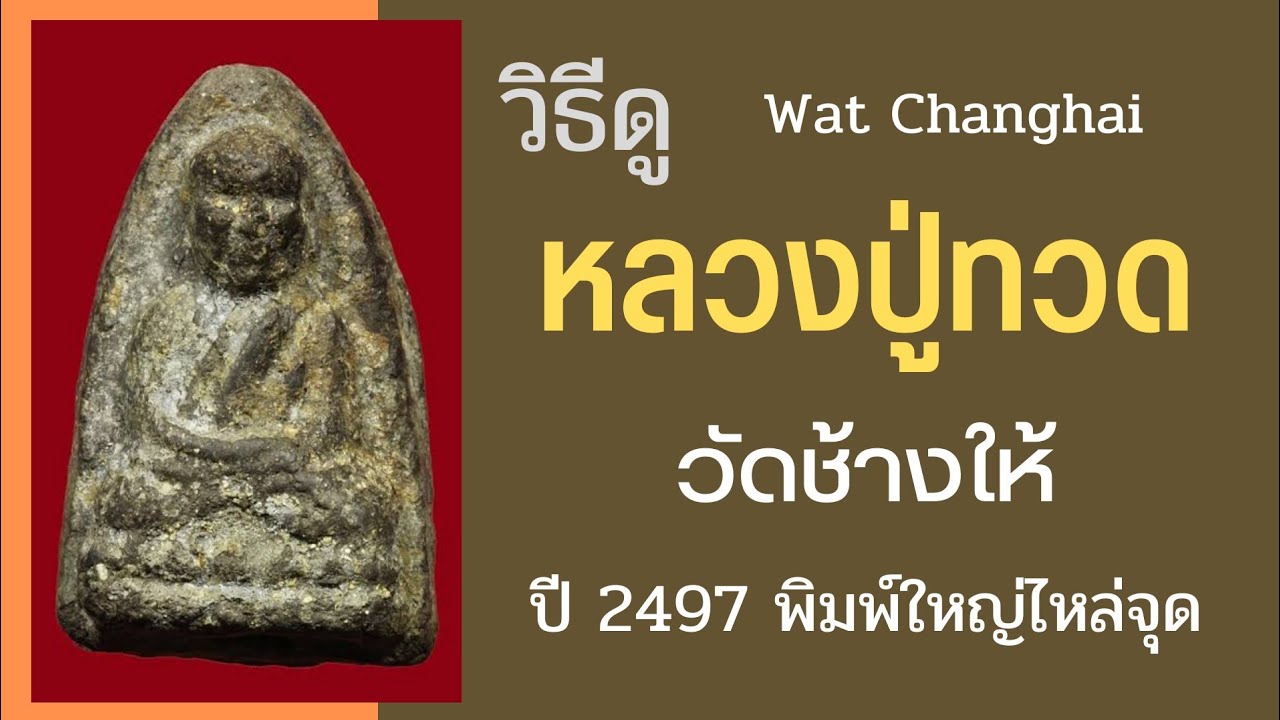 วิธีดู หลวงปู่ทวด วัดช้างให้ ปี 2497 เนื้อว่าน พิมพ์ใหญ่ไหล่จุด @amulet1