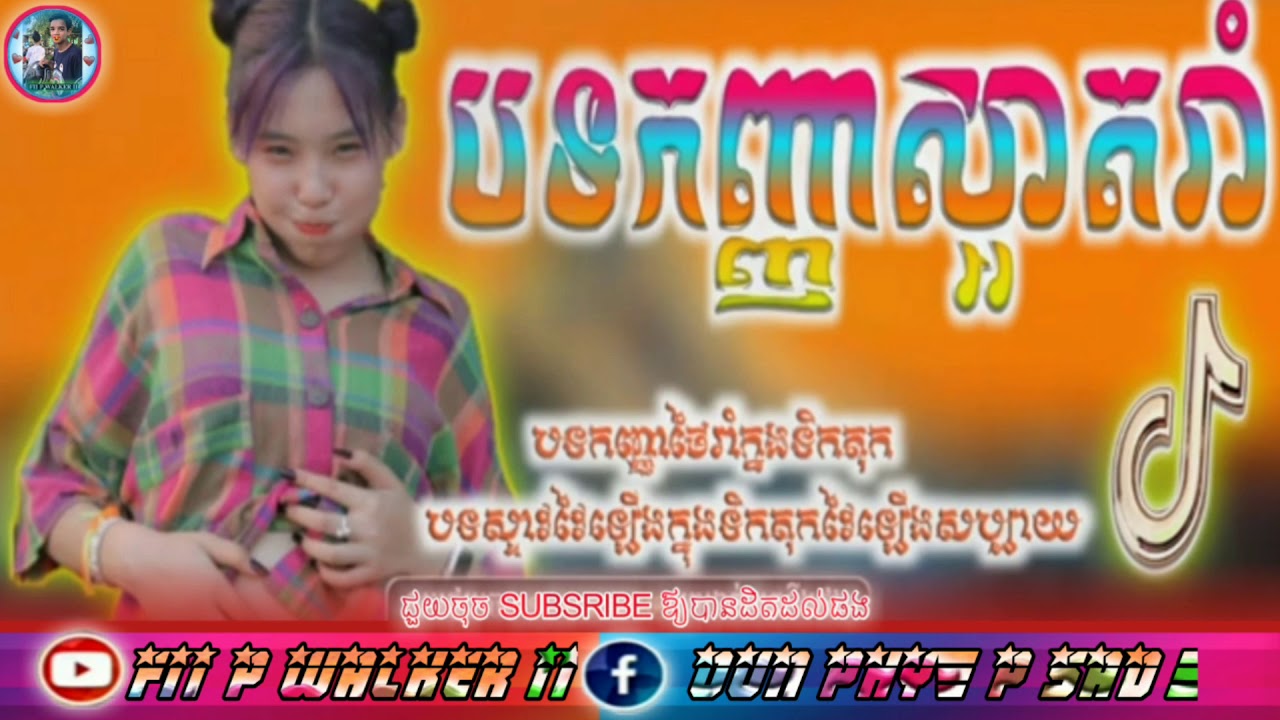 2019 រីមិច 2020 remix 2019 new melody tik tok. - YouTube