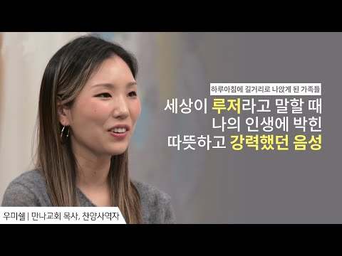 그땐 세상이 저에게 루저라고 말하는 것 같았어요 │ 우미쉘 목사 간증 │새롭게 하소서