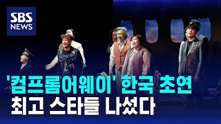 감동적인 스토리…뮤지컬 '컴프롬어웨이' 한국 초연 / …