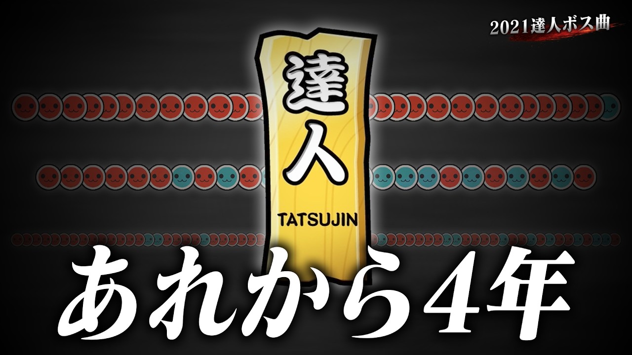 4年前の達人ボス曲を公式マイバチで全良してみた