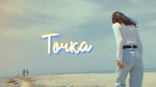 Asel - Tочка | Asel - Tochka | MUUN(Lyric Video)