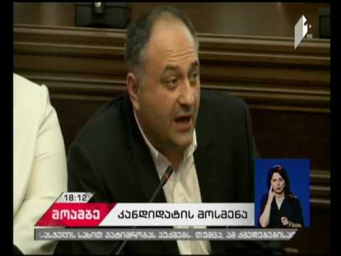 იუსტიციის საბჭოს წევრობის კანდიდატების შეხვედრა საპარლამენტო უმცირესობის  წევრებთან