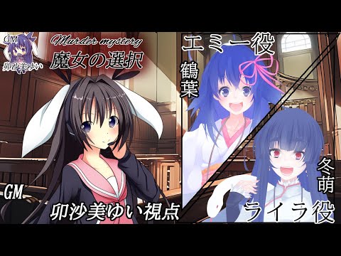 魔女の選択 /GM視点【 #マーダーミステリー #425 #男の娘 #Vtuber #卯沙美ゆい 】