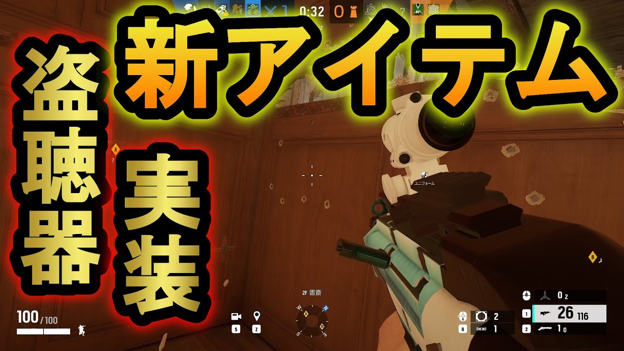 【R6S】新アイテムの盗聴器が強すぎる!?銃弾で壊せない最強兵器 敵の位置がわかる【レインボーシックスシージ】