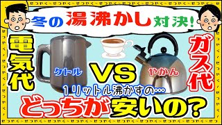 【予想外の結果に…】冬の湯沸かし、どっちが安い？電気ケトルの電気代とやかんのガス代、比べてみたら…　沸騰時間や沸騰温度も比較！【おしゃれ　おすすめ】