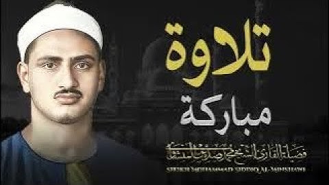 أحبس دموعك إن استطعت تلاوة مبكية خاشعة للشيخ الباكي المبكي محمد صديق المنشاوي