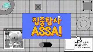 AI가 만든 과학관송?! 🤖🎶 인공지능으로 작곡해봤습니다｜집중탐사 ASSA