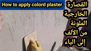 How to Apply colored Plaster | Step by step| طريقة تنفيذ القصارة الملونة screenshot 1