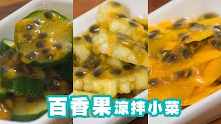 百香果涼拌小菜【百香果百變料理Part3】｜健康饗樂廚房 