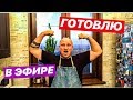 ВПЕРВЫЕ ГОТОВЛЮ В ЭФИРЕ