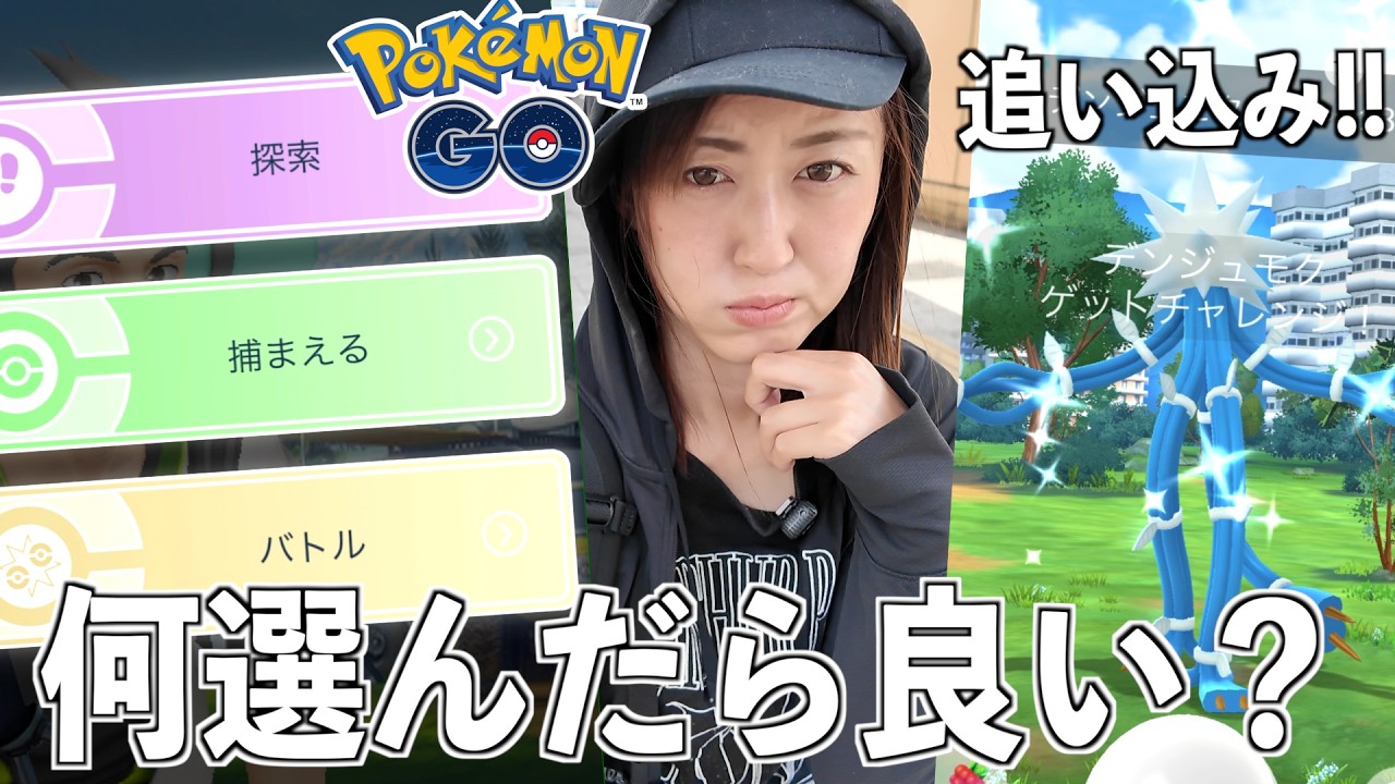 どれを選択する？デンジュモク最終日、追い込み!!!【ポケモンGO】