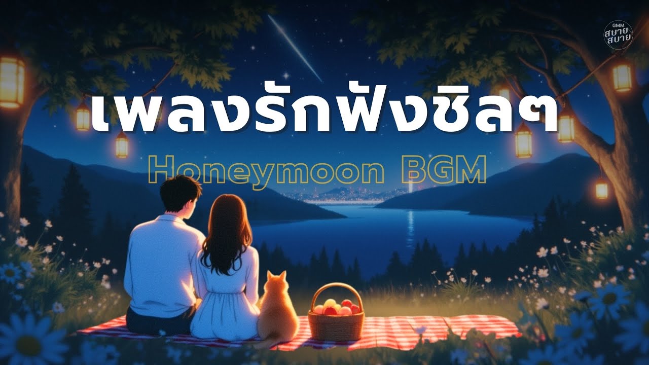 รวมเพลงรักฟังชิลๆ | Honeymoon Moment BGM Playlist