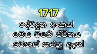 දවදත අක 1717 අධයතමක අරථය, පරකශනය සහ ජවන අරමණ Angel Number 1717 Spiritual Meaning