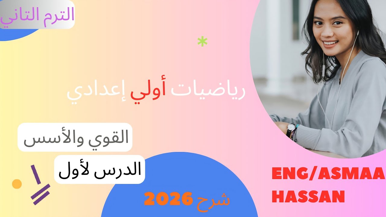 رياضيات أولى إعدادي_ ترم ثاني _الدرس الأول القوي والأسس 