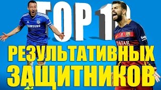 ТОП-10 результативных защитников