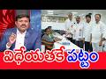 విధేయతకే పట్టం | Mahaa Vamsi Analysis On Lingamaneni ramesh Nomination