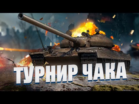 Видео: Тренировка к турниру Чака. Моя команда - Diffynder, Gleborg