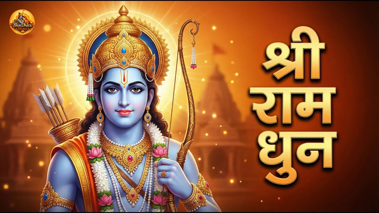 Siya Ram Jay Ram Jay Jay Ram सिया राम जय राम जय जय राम | Akhand Ram Dhun | Bhakti Song | Ram Bhajan