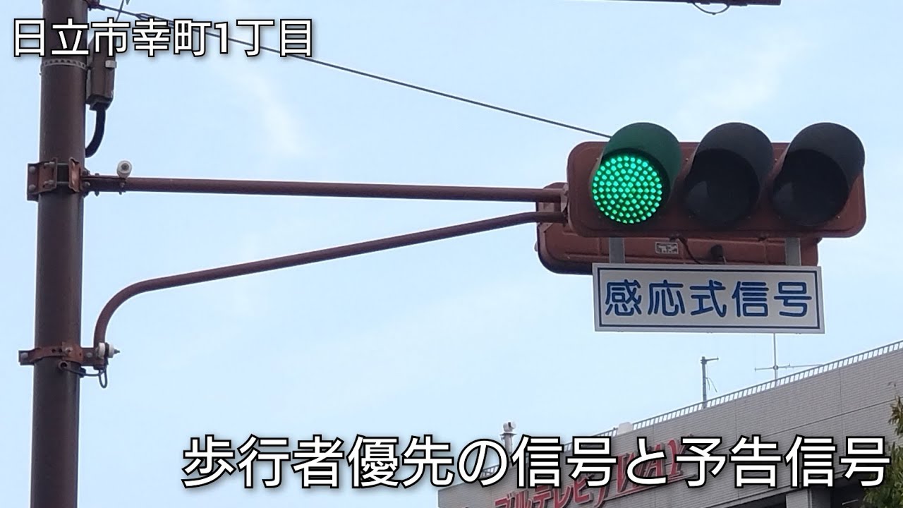 日立市幸町1丁目】歩行者優先の信号と予告信号 - YouTube